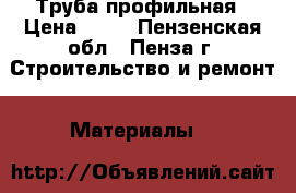 Труба профильная › Цена ­ 28 - Пензенская обл., Пенза г. Строительство и ремонт » Материалы   